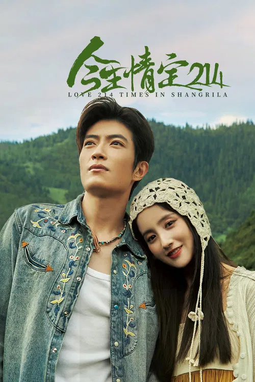 今生情定214(2025)海报