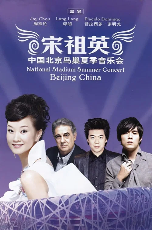 魅力中国(2009)海报
