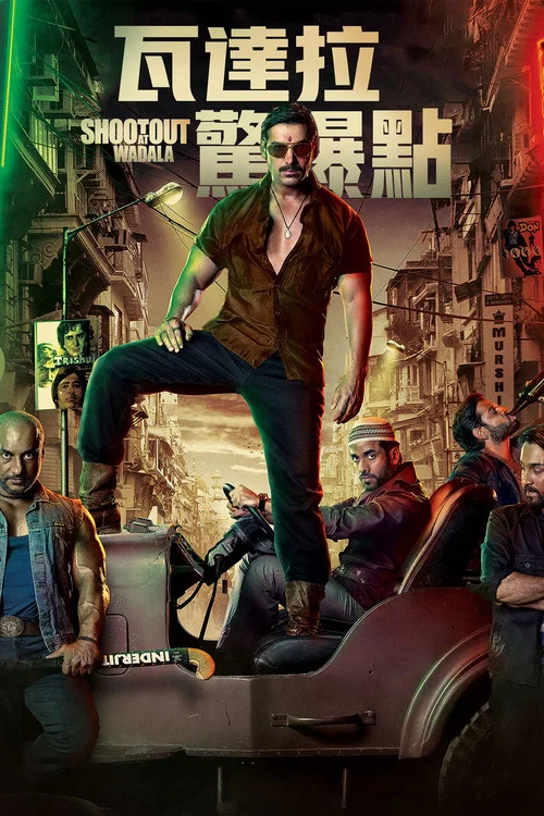 瓦达拉枪战(2013)海报