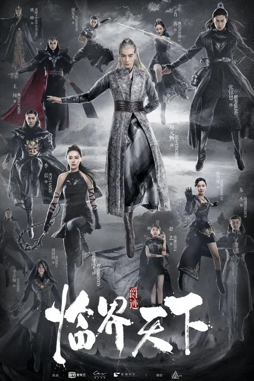 爵迹(2019)海报