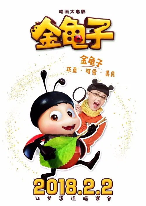 金龟子(2018)海报