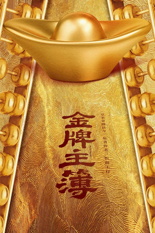 金牌主簿剧照2