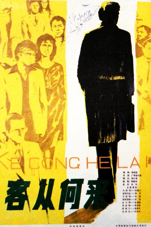 客从何来(1980)海报