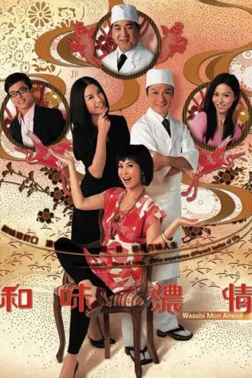 和味浓情(2008)海报