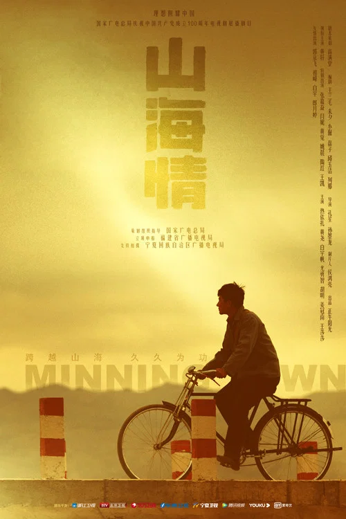 山海情剧照4