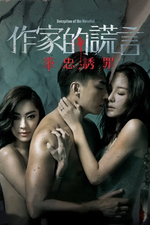 作家的谎言:笔忠诱罪粤语(2019)海报