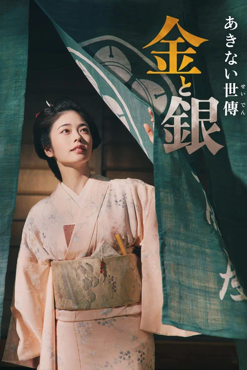 小本经营金与银(2023)海报