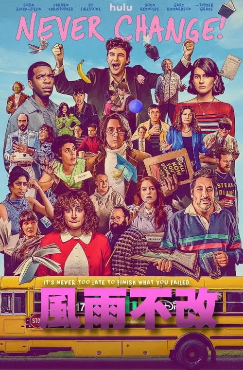 永不改变！(2026)海报