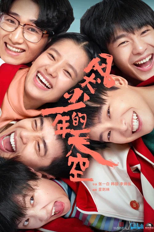 风犬少年的天空剧照2