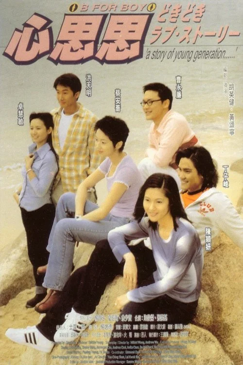 心思思粤语(1998)海报