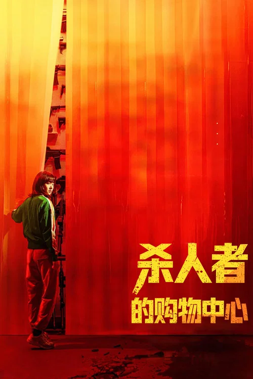 杀人者的购物中心剧照7