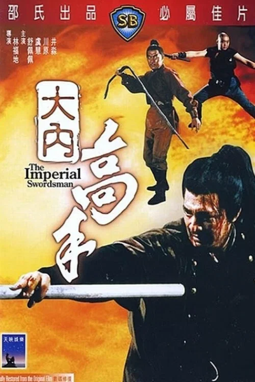 大内高手剧照4