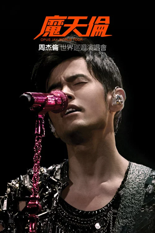 周杰伦2013摩天轮演唱会(2013)海报