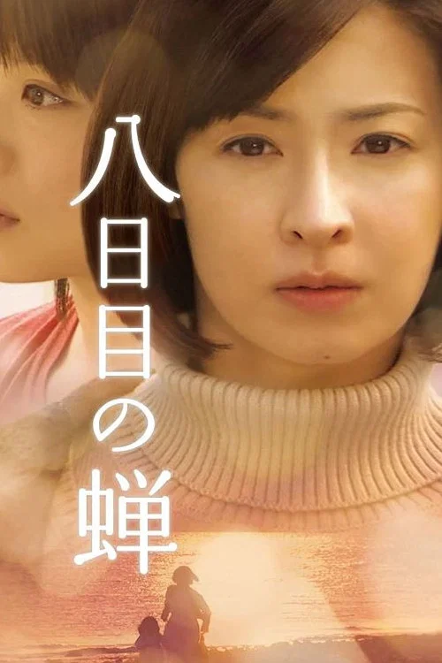 第八日的蝉2010(2010)海报