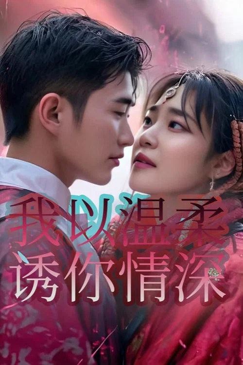 我以温柔诱你情深(2024)海报