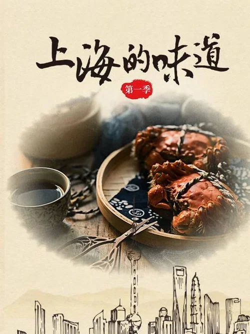 上海的味道第三季剧照2