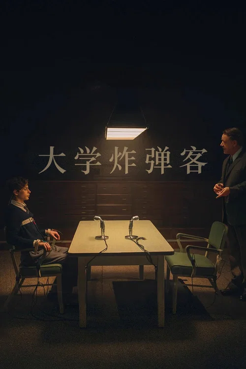 大学炸弹客剧照3