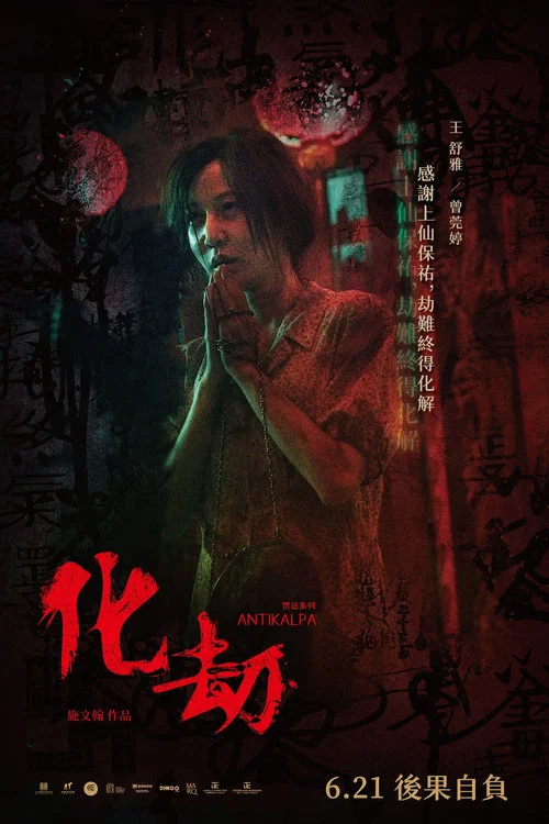 化劫剧照9