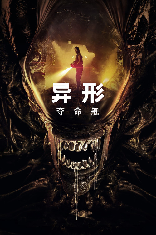 异形:夺命舰剧照10