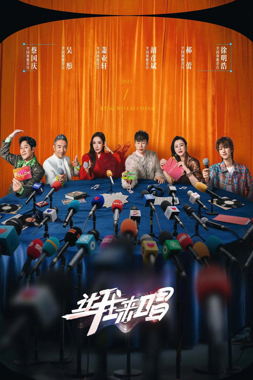 让我来唱(2025)海报