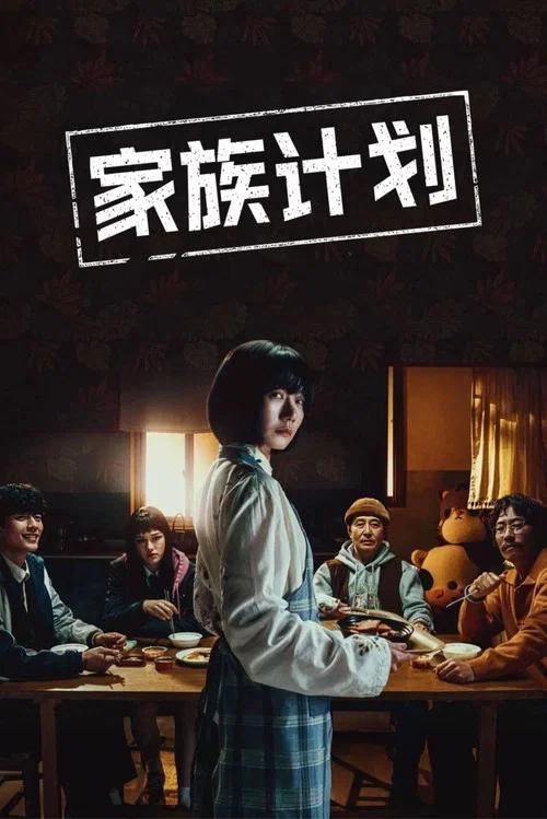 家族计划剧照2
