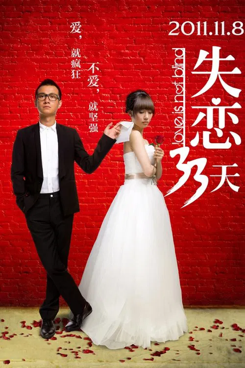 失恋33天(2011)海报