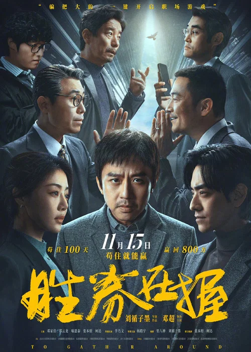 胜券在握2024剧照4