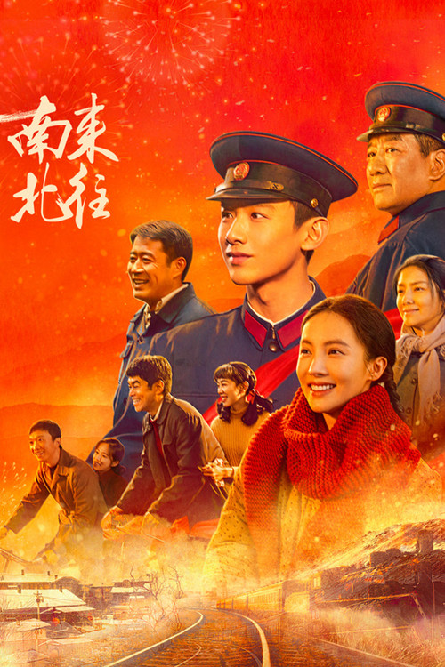 北往剧照7