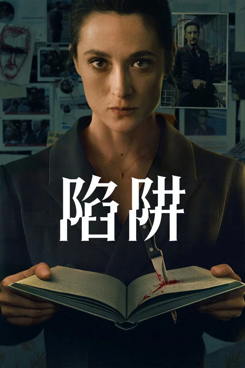 陷阱第一季剧照2