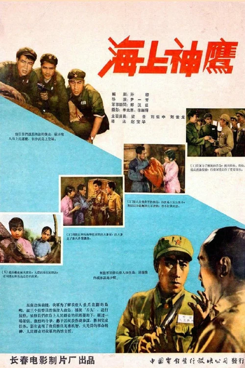 海上神鹰(1959)海报