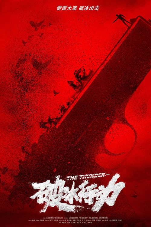 破冰行动剧照2