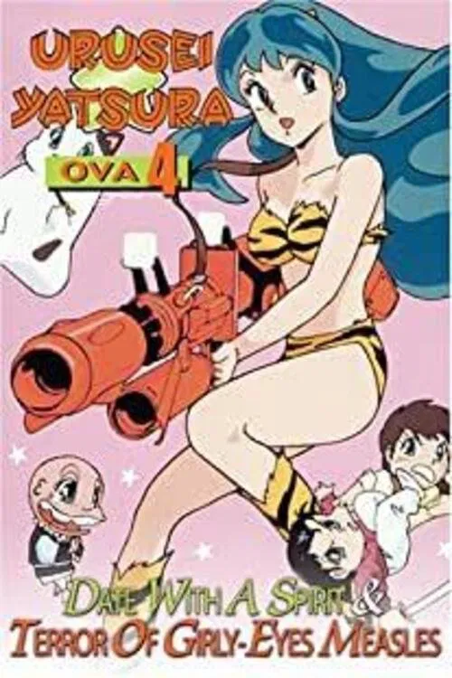 福星小子 OVA 恐怖的少女麻疹(1991)海报