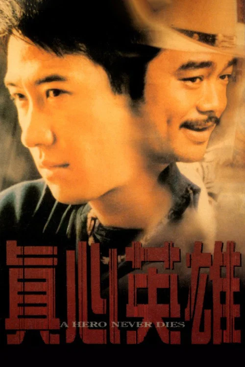 真心英雄剧照3