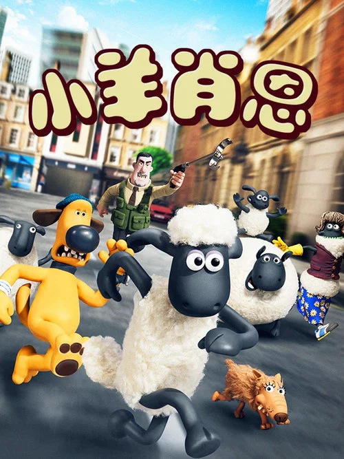 小羊肖恩(2015)海报