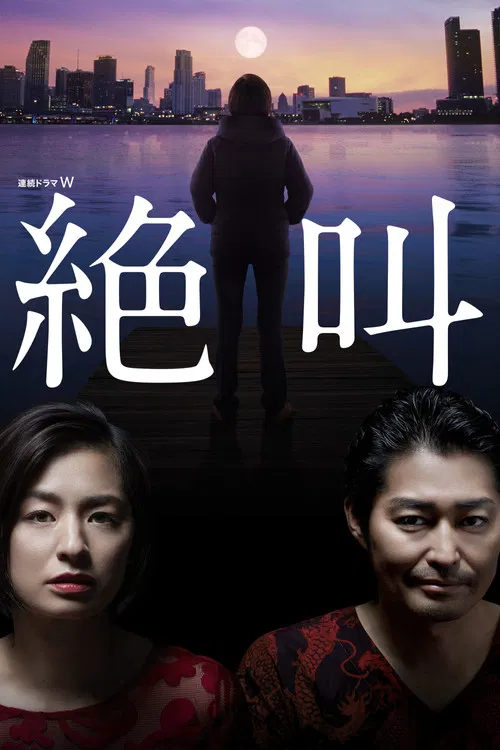 绝叫(2019)海报