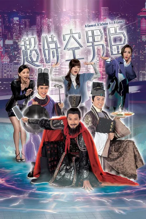 超时空男臣(2017)海报