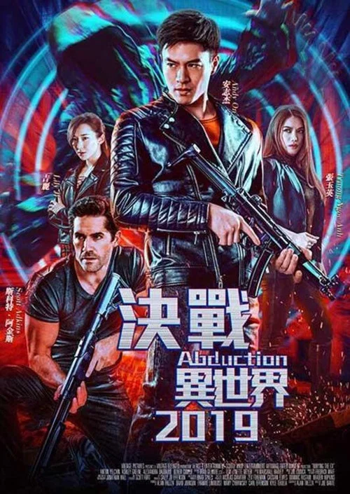 决战异世界(2019)海报