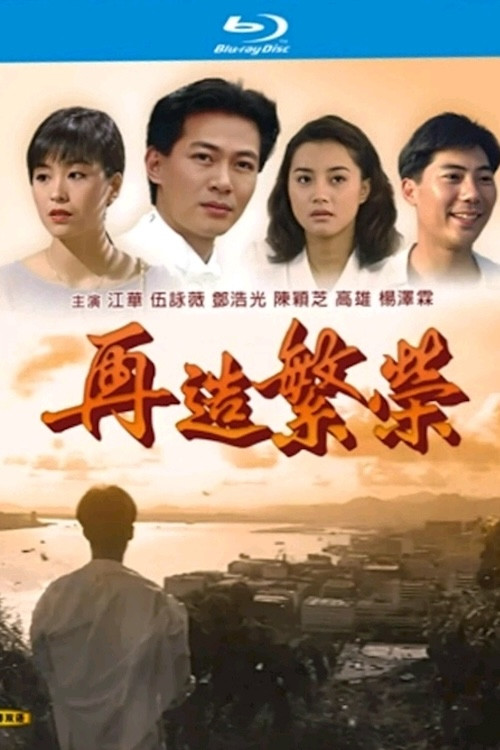 再造繁荣(1991)海报