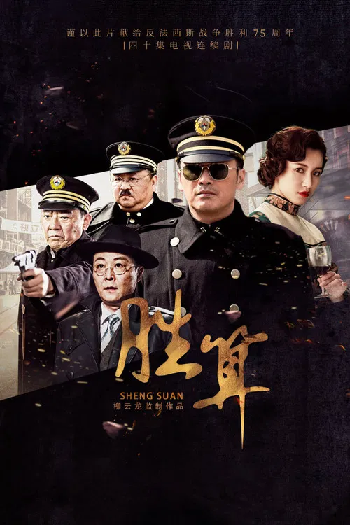 胜算(2020)海报