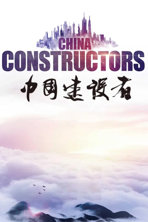 中国建设者(2015)海报