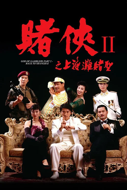 赌侠2:上海滩赌圣剧照5