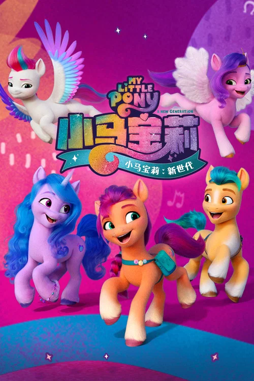 小马宝莉:新世代剧照4