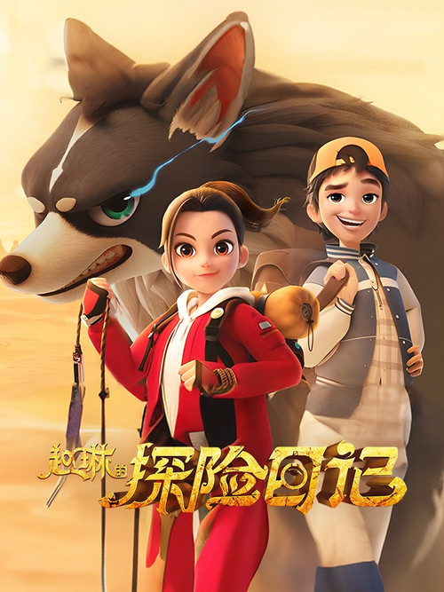 赵琳的探险日记 第二季剧照4