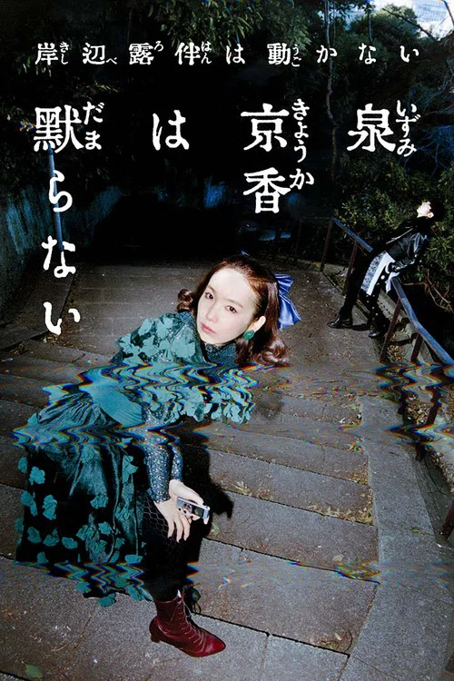 泉京香不会沉默(2026)海报
