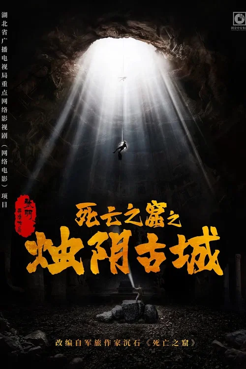 烛阴古城(2025)海报