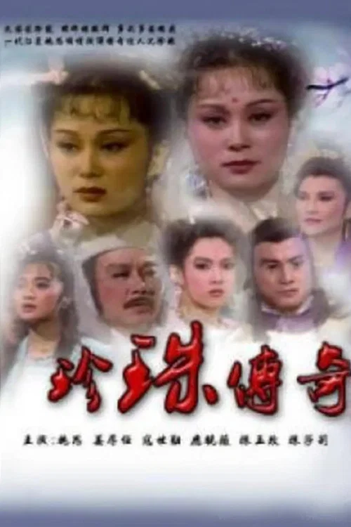 珍珠传奇(1987)海报