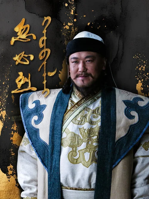 忽必烈剧照2