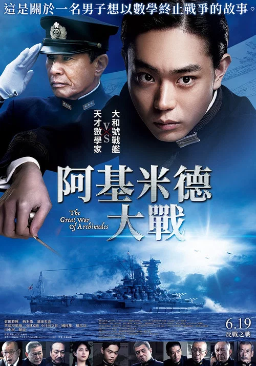 阿基米德大战(2019)海报
