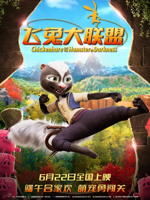 鸡兔英雄与暗黑仓鼠剧照7