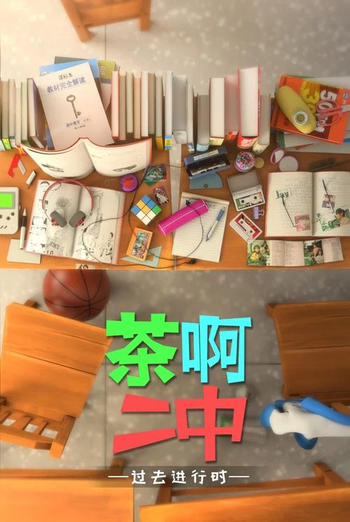 茶啊二中(2014)海报